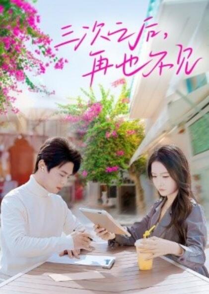 《三次之后，再也不见》短剧高清全集免费在线观看