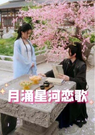 《月涌星河恋歌》短剧高清全集免费在线观看