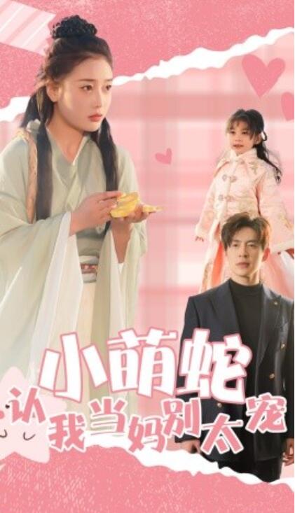 《小萌蛇认我当妈别太宠》短剧高清全集免费在线观看