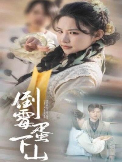 《倒霉蛋下山》短剧高清全集免费在线观看