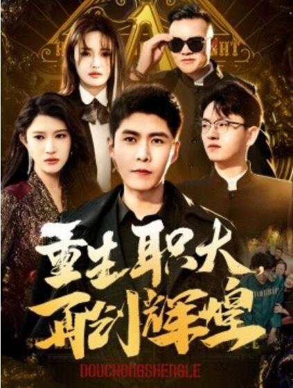 《重生职大，再创辉煌》短剧高清全集免费在线观看