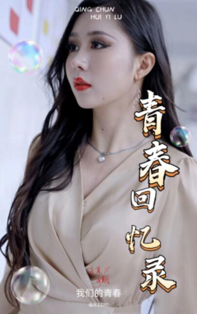 《校园回忆录》短剧高清全集免费在线观看