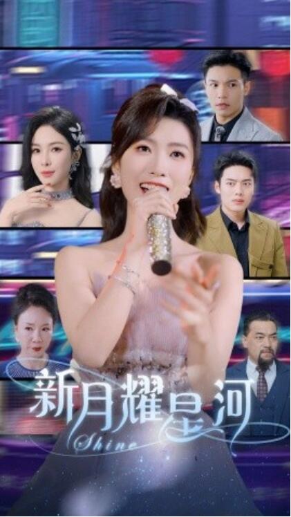 《新月耀星河》短剧高清全集免费在线观看