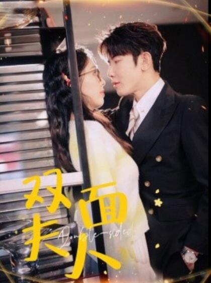 《双面夫人》短剧高清全集免费在线观看