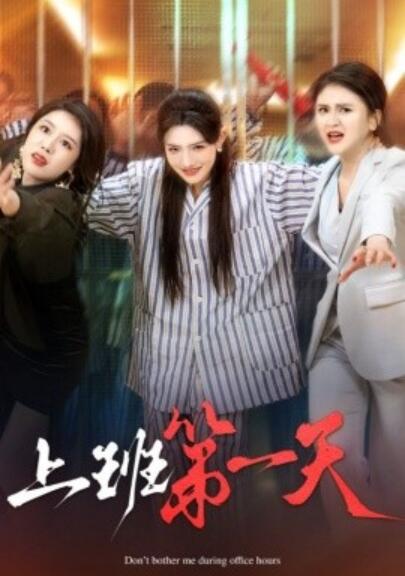 《上班第一天》短剧高清全集免费在线观看