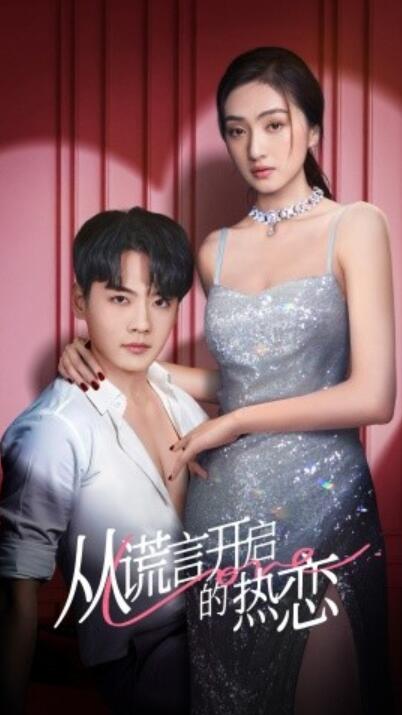 《从谎言开启的热恋》短剧高清全集免费在线观看