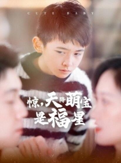 《惊，天降萌宝是福星》短剧高清全集免费在线观看