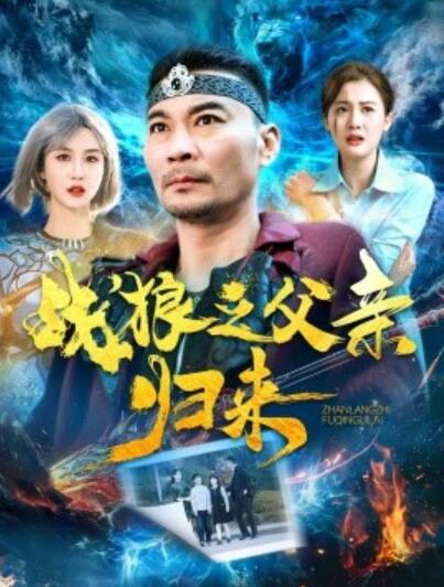 《战狼之父亲归来》短剧高清全集免费在线观看