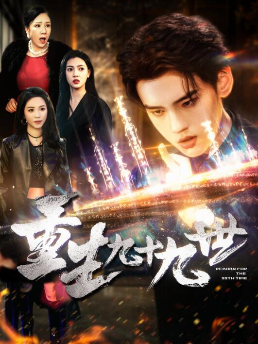 《重生九十九世》短剧高清全集免费在线观看