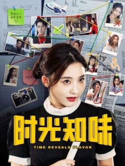 《时光知味》短剧高清全集免费在线观看