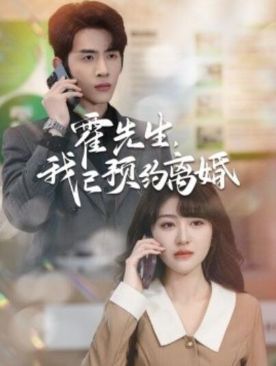 《霍先生，我已预约离婚》短剧高清全集免费在线观看