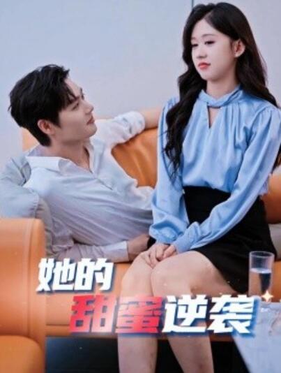《她的甜蜜逆袭》短剧高清全集免费在线观看