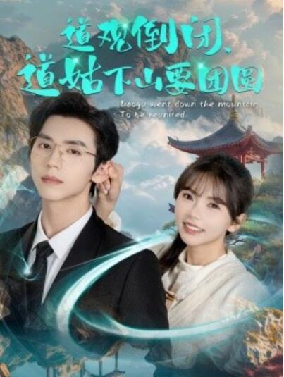 《道观倒闭，道姑下山要团圆》短剧高清全集免费在线观看