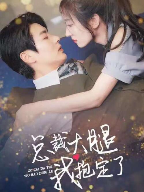 《总裁大腿我抱定了》短剧高清全集免费在线观看