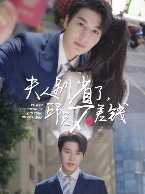 《夫人别省了邱总不差钱》短剧高清全集免费在线观看