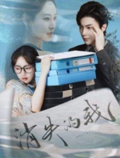 《消失的我》短剧高清全集免费在线观看