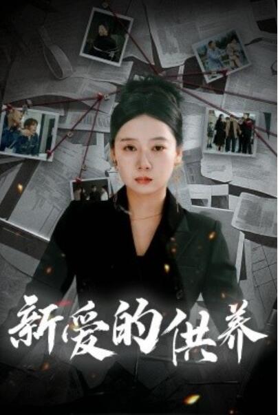 《新爱的供养》短剧高清全集免费在线观看