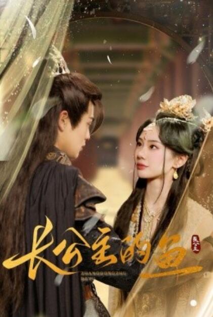《长公主的鱼》短剧高清全集免费在线观看