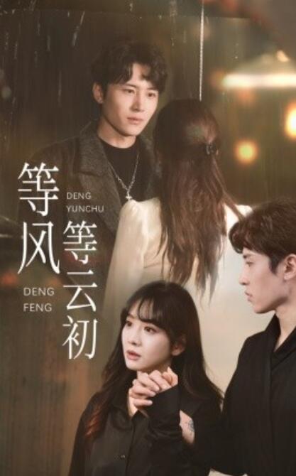 《等风等云初》短剧高清全集免费在线观看