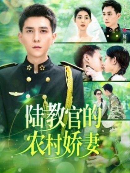 《陆教官的农村娇妻》短剧高清全集免费在线观看