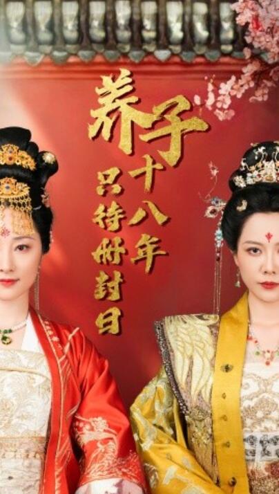 《养子十八年只待册封日》短剧高清全集免费在线观看