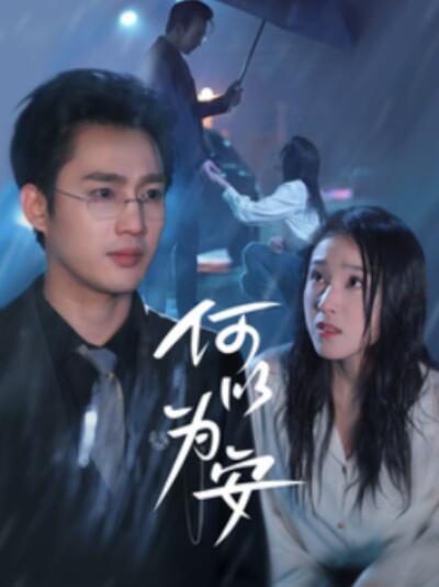 《何以为安》短剧高清全集免费在线观看