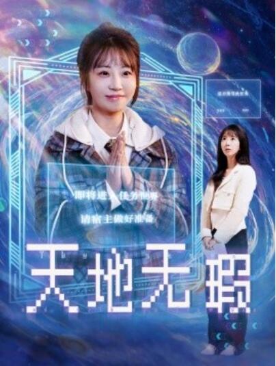 《天地无瑕》短剧高清全集免费在线观看
