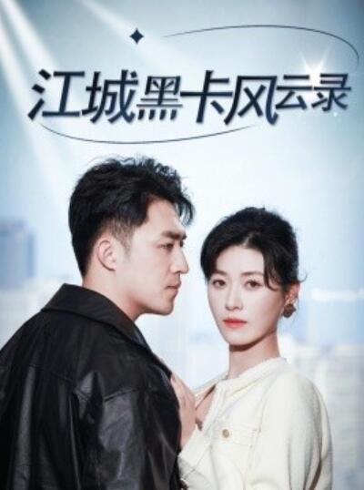 《江城黑卡风云录》短剧高清全集免费在线观看