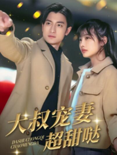 《大叔宠妻超甜哒》短剧高清全集免费在线观看