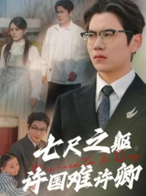 《七尺之躯许国难许卿》短剧高清全集免费在线观看