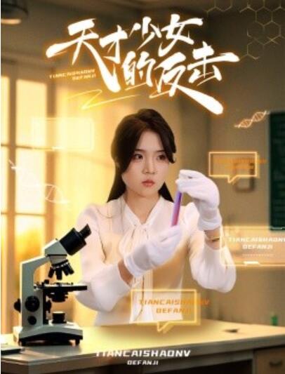 《天才少女的反击》短剧高清全集免费在线观看