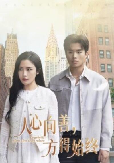 《人心向善，方得始终》短剧高清全集免费在线观看