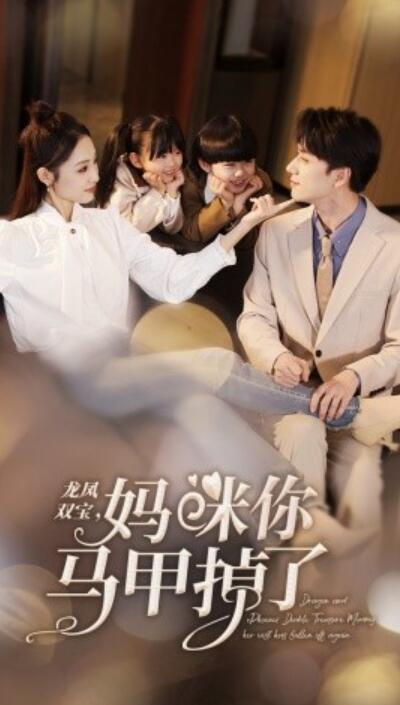 《龙凤双宝，妈咪你马甲掉了》短剧高清全集免费在线观看