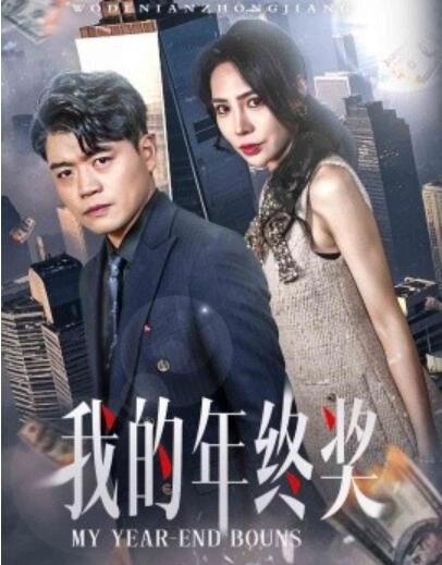 《我的年终奖》短剧高清全集免费在线观看