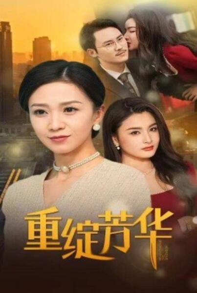 《重绽芳华》短剧高清全集免费在线观看
