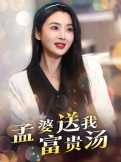《孟婆送我富贵汤》短剧高清全集免费在线观看