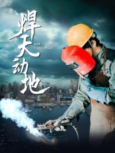 《焊天动地》短剧高清全集免费在线观看