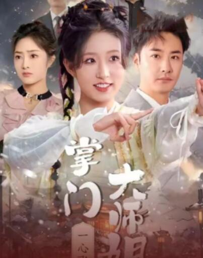 《掌门大师姐一心飞升》短剧高清全集免费在线观看