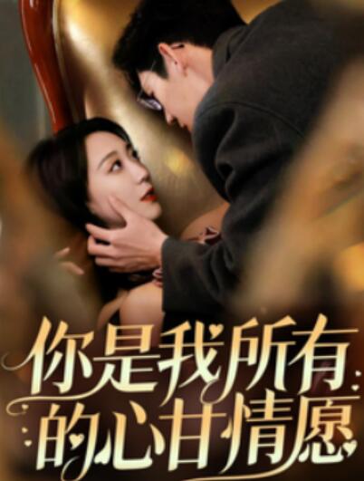 《你是我所有的心甘情愿》短剧高清全集免费在线观看