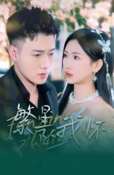 《繁星坠我怀》短剧高清全集免费在线观看
