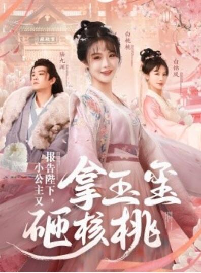 《报告陛下，小公主又拿玉玺砸核桃》短剧高清全集免费在线观看