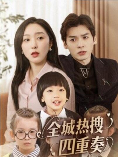 《全城热搜四重奏》短剧高清全集免费在线观看