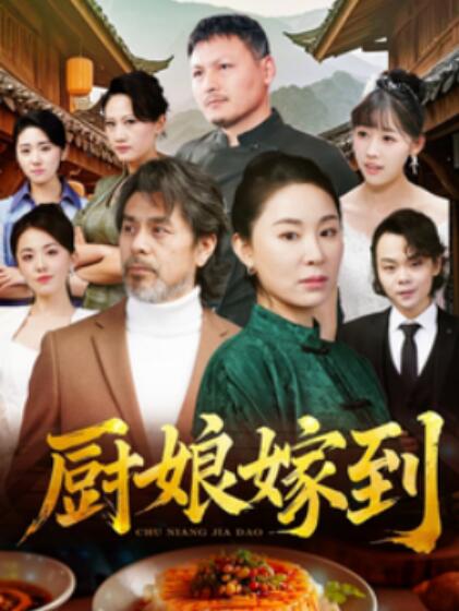《厨娘嫁到》短剧高清全集免费在线观看