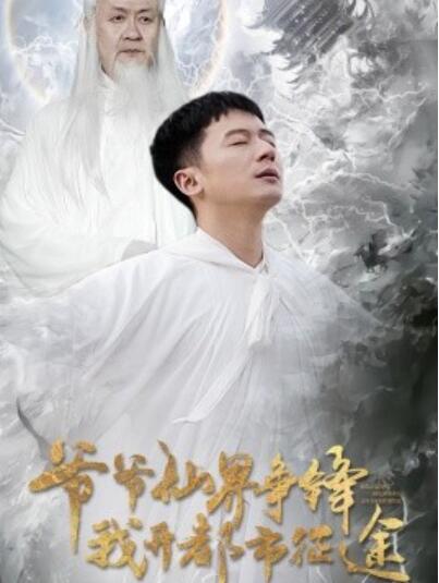《爷爷仙界争锋我开都市征途》短剧高清全集免费在线观看