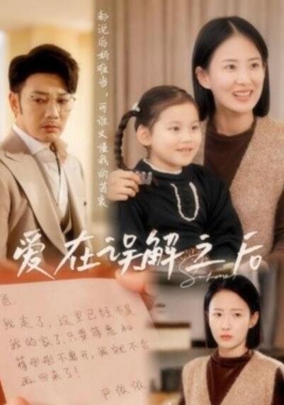 《爱在误解之后》短剧高清全集免费在线观看