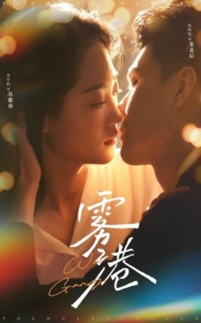 《雾港》短剧高清全集免费在线观看