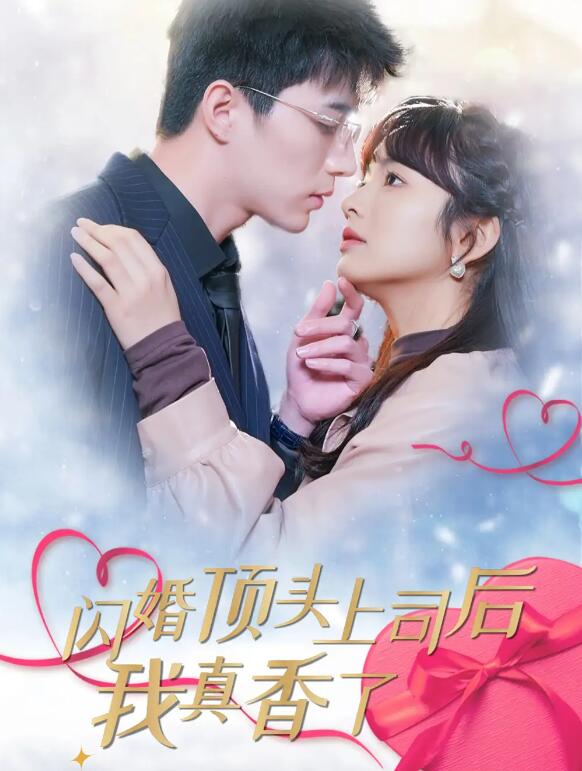 《闪婚顶头上司后我真香了》短剧高清全集免费在线观看