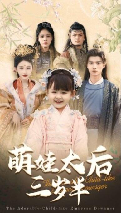 《萌娃太后三岁半》短剧高清全集免费在线观看