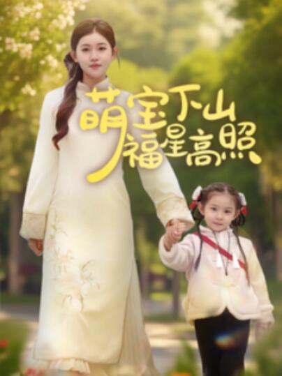 《萌宝下山福星高照》短剧高清全集免费在线观看
