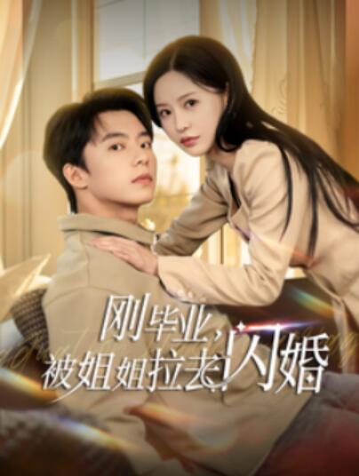 《刚毕业，被姐姐拉去闪婚》短剧高清全集免费在线观看